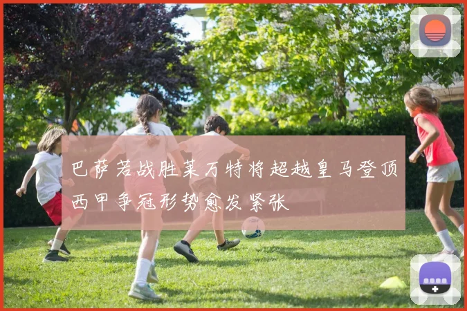 巴萨若战胜莱万特将超越皇马登顶西甲争冠形势愈发紧张