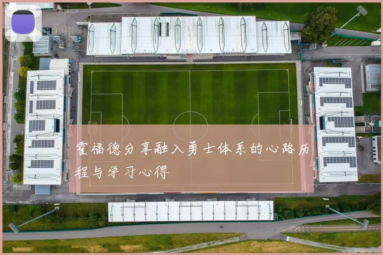 霍福德分享融入勇士体系的心路历程与学习心得