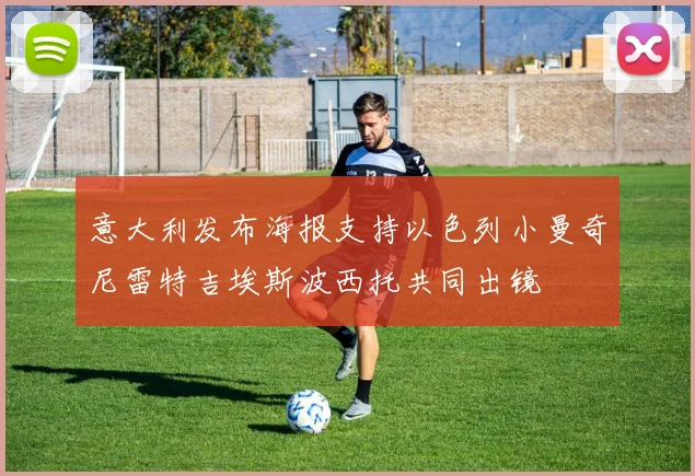 意大利发布海报支持以色列小曼奇尼雷特吉埃斯波西托共同出镜