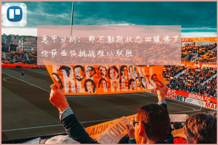 意甲分析：那不勒斯状态回暖佛罗伦萨面临挑战难以取胜