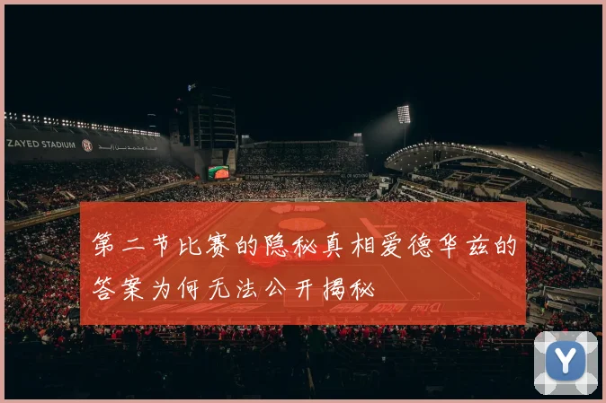 第二节比赛的隐秘真相爱德华兹的答案为何无法公开揭秘