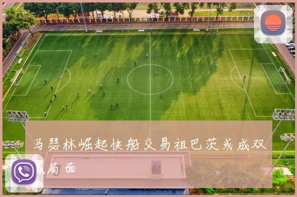 马瑟林崛起快船交易祖巴茨或成双赢局面