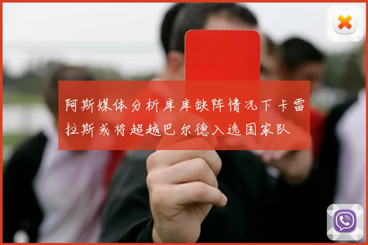 阿斯媒体分析库库缺阵情况下卡雷拉斯或将超越巴尔德入选国家队