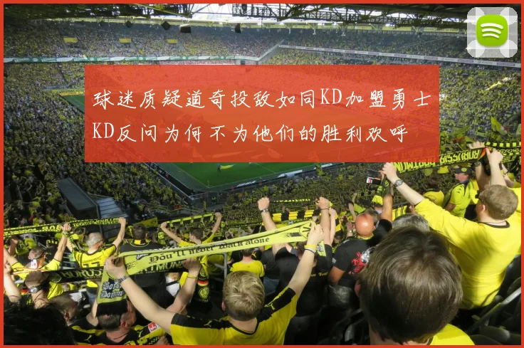 球迷质疑道奇投敌如同KD加盟勇士KD反问为何不为他们的胜利欢呼