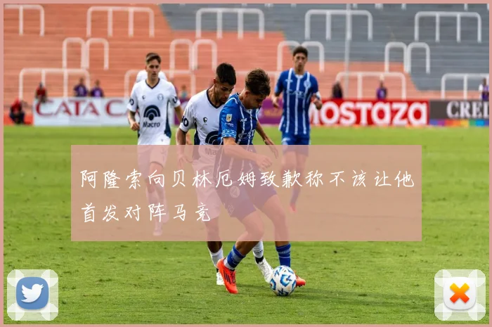 阿隆索向贝林厄姆致歉称不该让他首发对阵马竞