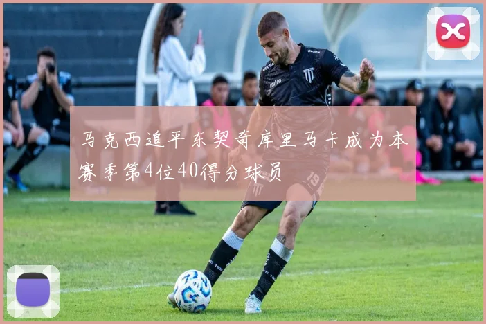 马克西追平东契奇库里马卡成为本赛季第4位40得分球员