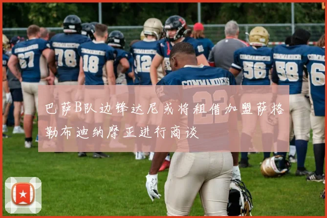 巴萨B队边锋达尼或将租借加盟萨格勒布迪纳摩正进行商谈